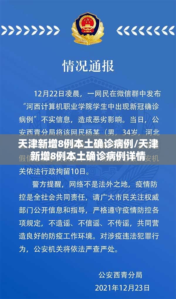 天津新增8例本土确诊病例/天津新增8例本土确诊病例详情