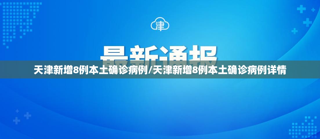 天津新增8例本土确诊病例/天津新增8例本土确诊病例详情