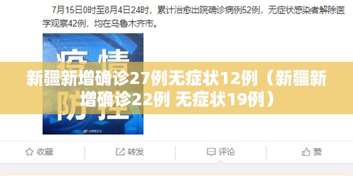新疆新增确诊27例无症状12例(新疆新增确诊22例 无症状19例) 新疆新增确诊27例无症状12例(新疆新增确诊22例 无症状19例)