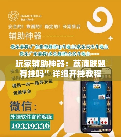 玩家辅助神器：荔浦联盟有挂吗”详细开挂教程