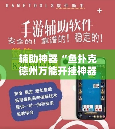 辅助神器“鱼扑克德州万能开挂神器”开挂详细教程