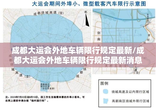 成都大运会外地车辆限行规定最新/成都大运会外地车辆限行规定最新消息 成都大运会外地车辆限行规定最新/成都大运会外地车辆限行规定最新消息