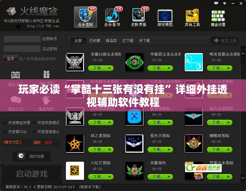 玩家必读“掌酷十三张有没有挂”详细外挂透视辅助软件教程