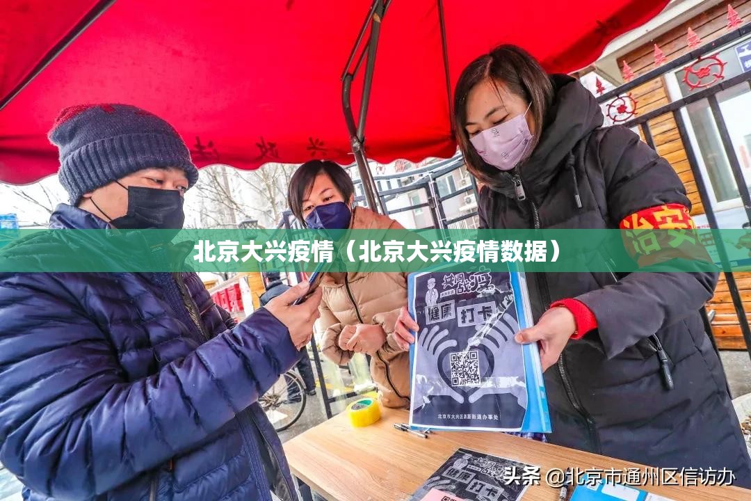 北京大兴疫情(北京大兴疫情数据) 北京大兴疫情(北京大兴疫情数据)