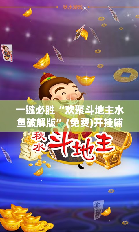 一键必胜“欢聚斗地主水鱼破解版	”(免费)开挂辅助教学(最新辅助开挂教程)