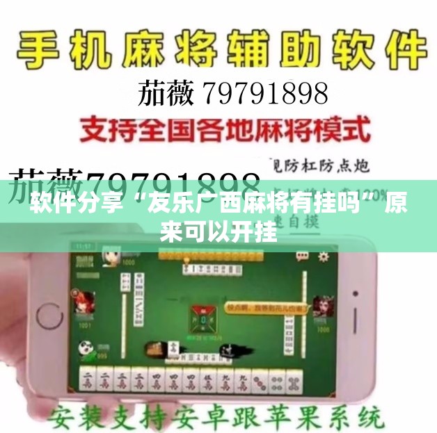 软件分享“友乐广西麻将有挂吗	”原来可以开挂