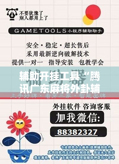 辅助开挂工具“腾讯广东麻将外卦辅助软件下载”科技辅助神器手机版