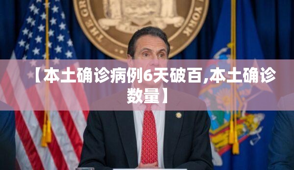 【本土确诊病例6天破百,本土确诊数量】