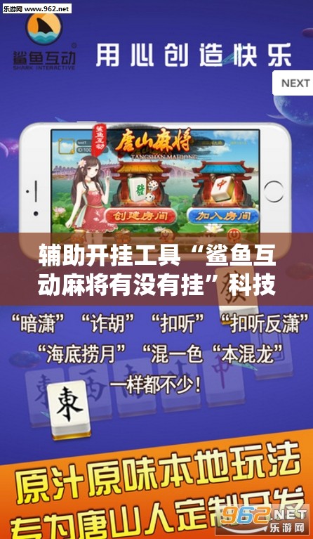 辅助开挂工具“鲨鱼互动麻将有没有挂”科技辅助神器手机版