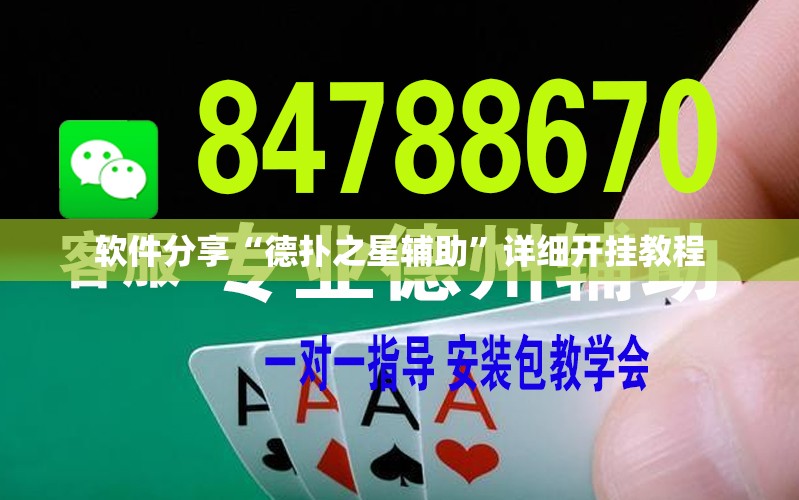 软件分享“德扑之星辅助	”详细开挂教程
