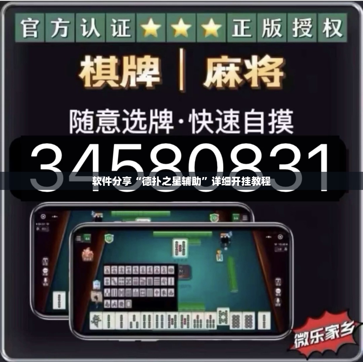 软件分享“德扑之星辅助”详细开挂教程