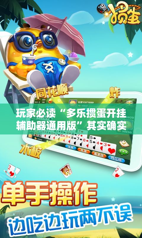 玩家必读“多乐掼蛋开挂辅助器通用版”其实确实有挂