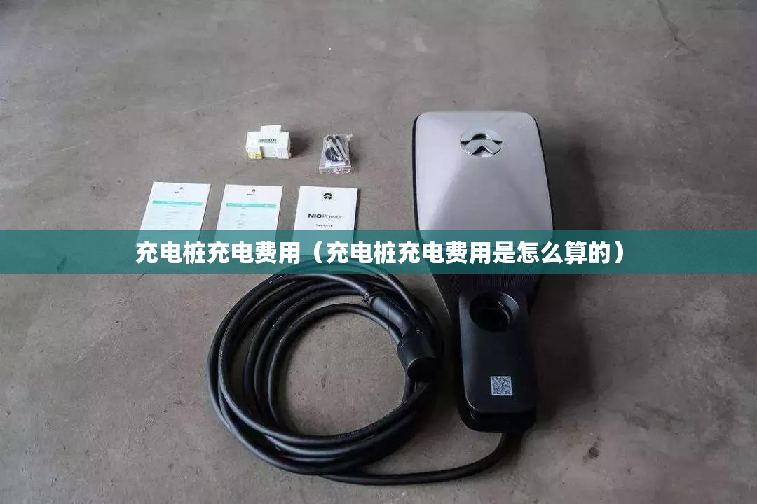 充电桩充电费用（充电桩充电费用是怎么算的）