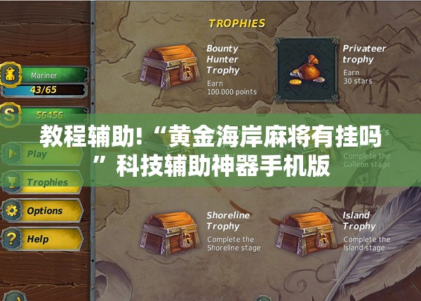 教程辅助!“黄金海岸麻将有挂吗”科技辅助神器手机版