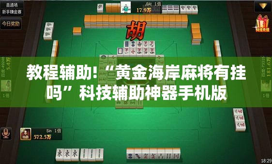 教程辅助!“黄金海岸麻将有挂吗”科技辅助神器手机版