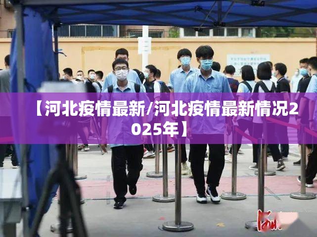 【河北疫情最新/河北疫情最新情况2025年】