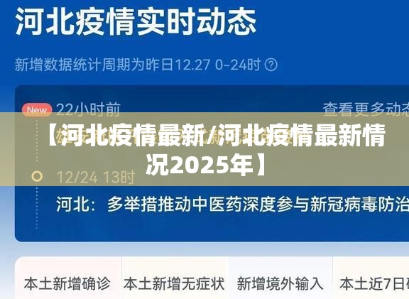 【河北疫情最新/河北疫情最新情况2025年】