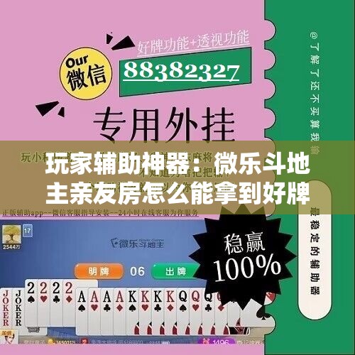 玩家辅助神器：微乐斗地主亲友房怎么能拿到好牌呢	”2026开挂教程步骤