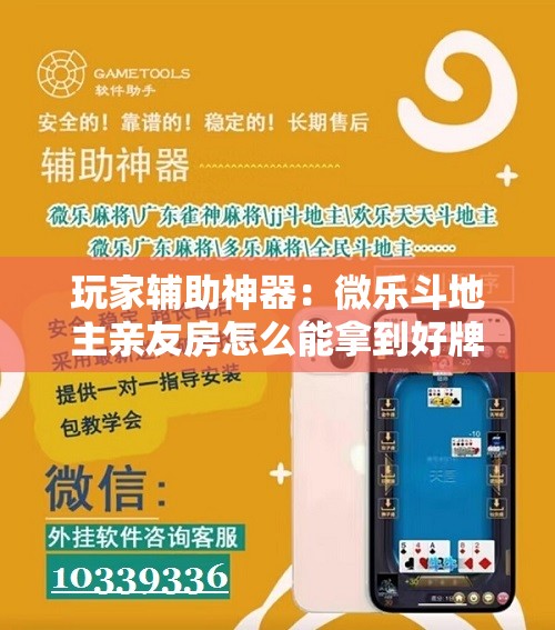 玩家辅助神器：微乐斗地主亲友房怎么能拿到好牌呢”2026开挂教程步骤
