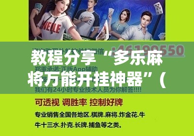 教程分享“多乐麻将万能开挂神器”(辅助神器)开挂详细教程