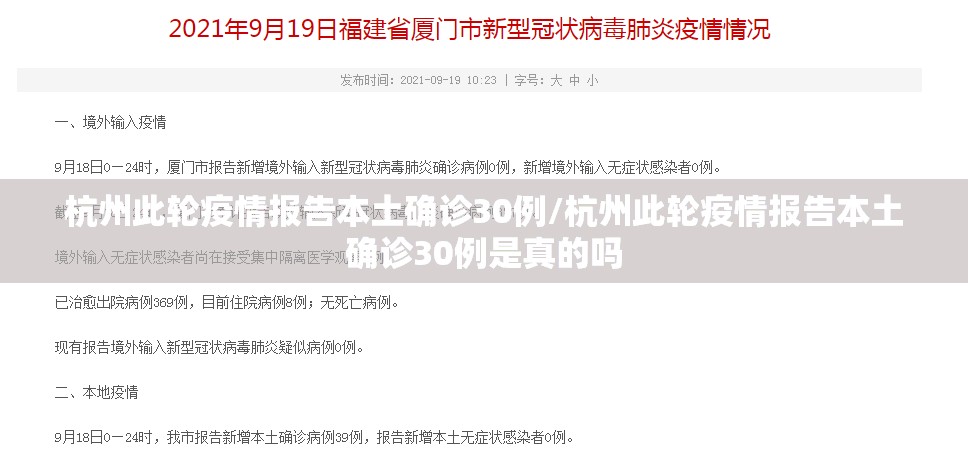 杭州此轮疫情报告本土确诊30例/杭州此轮疫情报告本土确诊30例是真的吗 杭州此轮疫情报告本土确诊30例/杭州此轮疫情报告本土确诊30例是真的吗