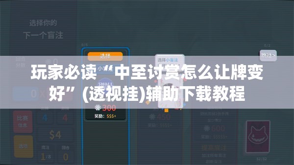 玩家必读“中至讨赏怎么让牌变好	”(透视挂)辅助下载教程