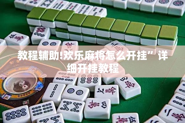 教程辅助!欢乐麻将怎么开挂”详细开挂教程