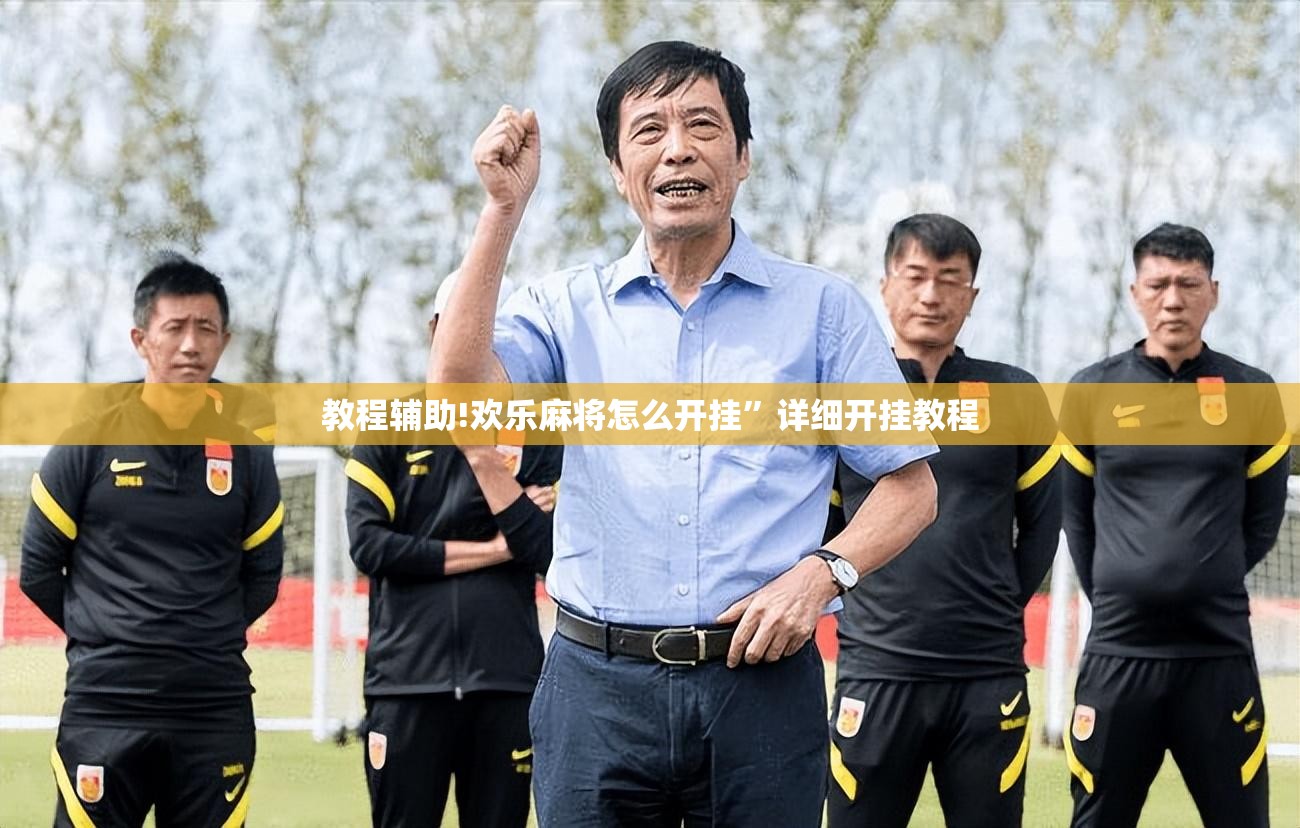 教程辅助!欢乐麻将怎么开挂”详细开挂教程