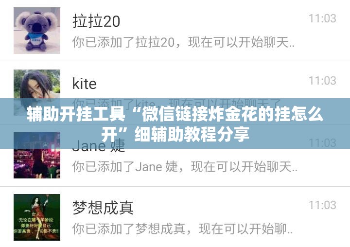 辅助开挂工具“微信链接炸金花的挂怎么开”细辅助教程分享