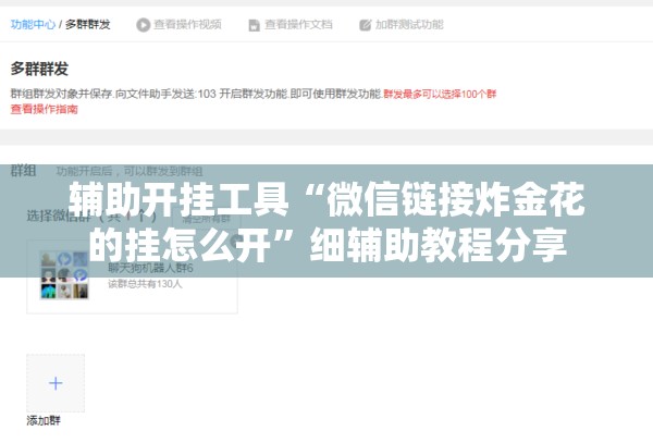 辅助开挂工具“微信链接炸金花的挂怎么开	”细辅助教程分享