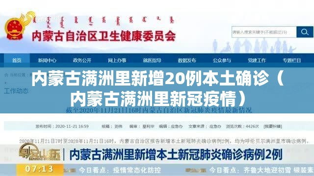 内蒙古满洲里新增20例本土确诊(内蒙古满洲里新冠疫情) 内蒙古满洲里新增20例本土确诊(内蒙古满洲里新冠疫情)