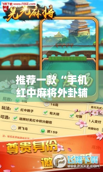 推荐一款“手机红中麻将外卦辅助软件下载”详细外挂透视辅助软件教程