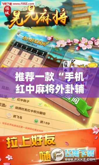 推荐一款“手机红中麻将外卦辅助软件下载”详细外挂透视辅助软件教程