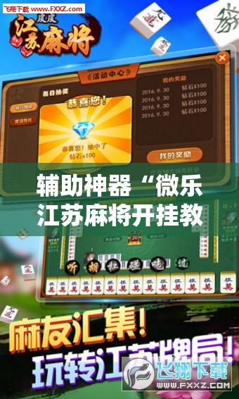 辅助神器“微乐江苏麻将开挂教程	”开挂辅助脚本+详细开挂安装教程