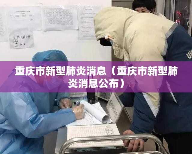 重庆市新型肺炎消息(重庆市新型肺炎消息公布) 重庆市新型肺炎消息(重庆市新型肺炎消息公布)
