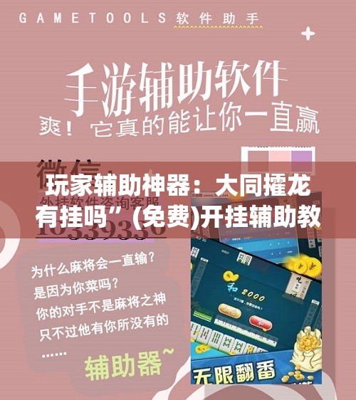 玩家辅助神器：大同攉龙有挂吗	”(免费)开挂辅助教学(最新辅助开挂教程)