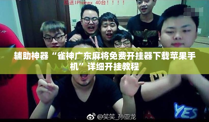 辅助神器“雀神广东麻将免费开挂器下载苹果手机	”详细开挂教程