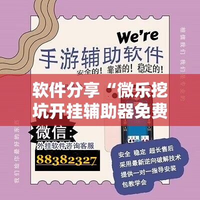 软件分享“微乐挖坑开挂辅助器免费安装下载”详细外挂透视辅助软件教程