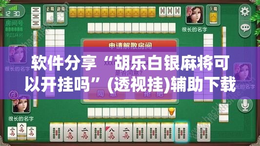 软件分享“胡乐白银麻将可以开挂吗”(透视挂)辅助下载教程