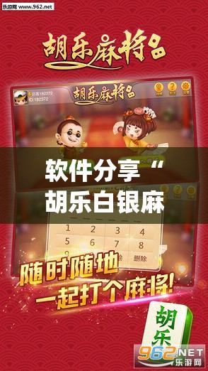 软件分享“胡乐白银麻将可以开挂吗”(透视挂)辅助下载教程