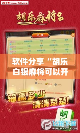 软件分享“胡乐白银麻将可以开挂吗”(透视挂)辅助下载教程