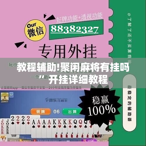 教程辅助!聚闲麻将有挂吗”开挂详细教程