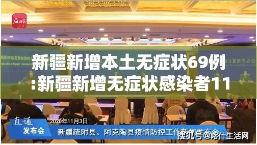 新疆新增本土无症状69例:新疆新增无症状感染者116例