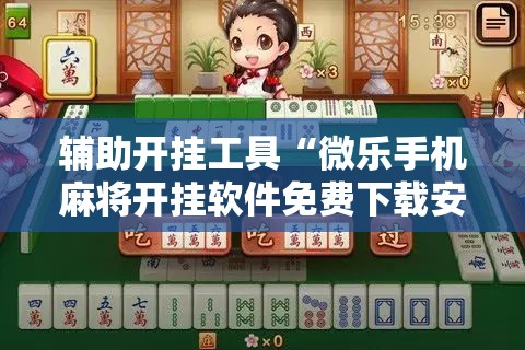 辅助开挂工具“微乐手机麻将开挂软件免费下载安装”开挂详细教程