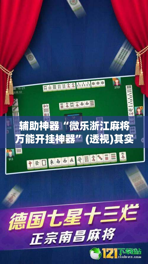 辅助神器“微乐浙江麻将万能开挂神器”(透视)其实确实有挂