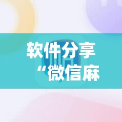 软件分享“微信麻将开挂神器app”开挂辅助脚本+详细开挂安装教程