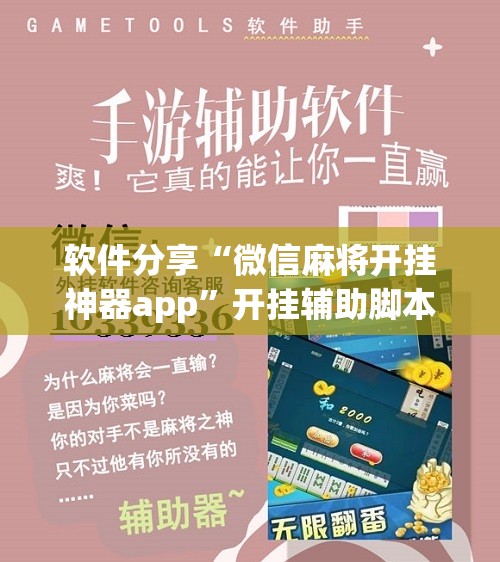 软件分享“微信麻将开挂神器app”开挂辅助脚本+详细开挂安装教程