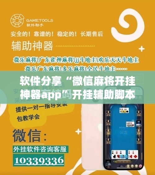 软件分享“微信麻将开挂神器app	”开挂辅助脚本+详细开挂安装教程