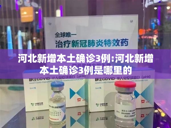河北新增本土确诊3例:河北新增本土确诊3例是哪里的 河北新增本土确诊3例:河北新增本土确诊3例是哪里的