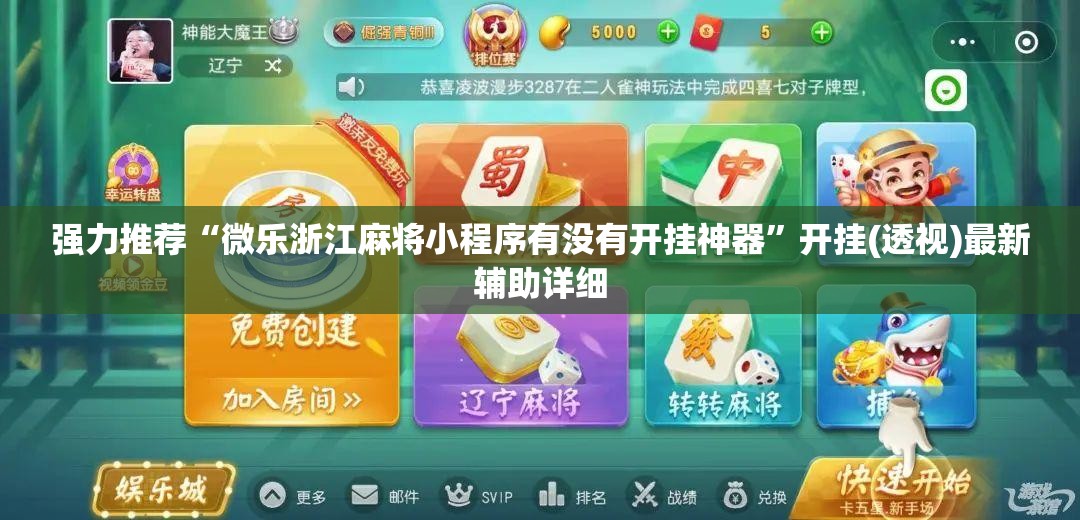强力推荐“微乐浙江麻将小程序有没有开挂神器”开挂(透视)最新辅助详细